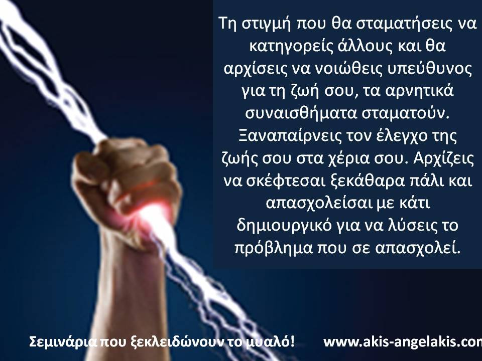 ΟΤΑΝ ΚΑΤΗΓΟΡΟΥΜΕ ΤΟΥΣ ΑΛΛΟΥΣ ΓΙΑ ΔΙΚΑ ΜΑΣ ΛΑΘΗ