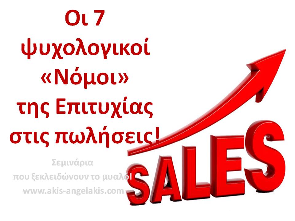 ΟΙ 7 ΨΥΧΟΛΟΓΙΚΟΙ ΝΟΜΟΙ ΤΗΣ ΠΩΛΗΣΙΑΚΗΣ ΕΠΙΤΥΧΙΑΣ