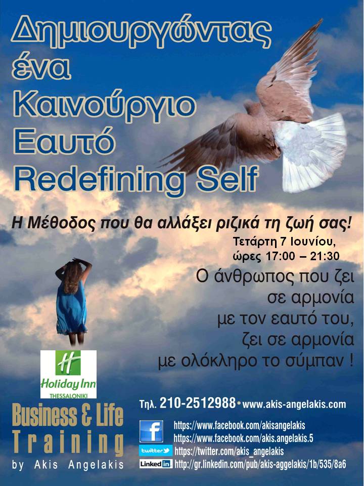 ΔΗΜΙΟΥΡΓΩΝΤΑΣ ΕΝΑ ΚΑΙΝΟΥΡΓΙΟ ΕΑΥΤΟ : Η Μέθοδος