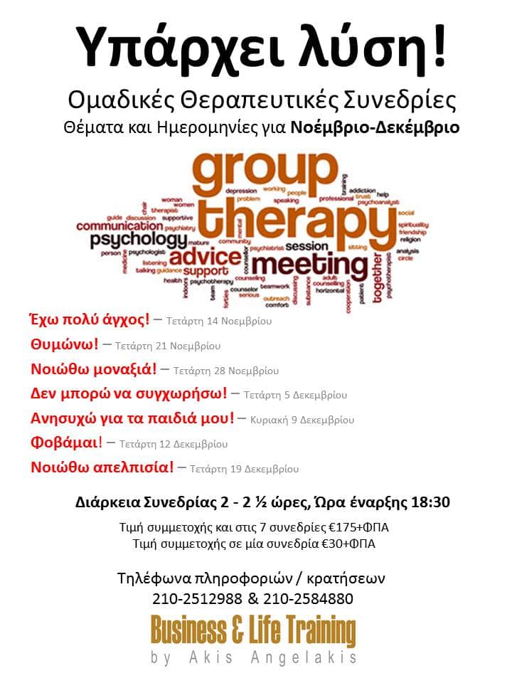 ΟΜΑΔΙΚΗ ΘΕΡΑΠΕΥΤΙΚΗ ΣΥΝΕΔΡΙΑ : Άγχος