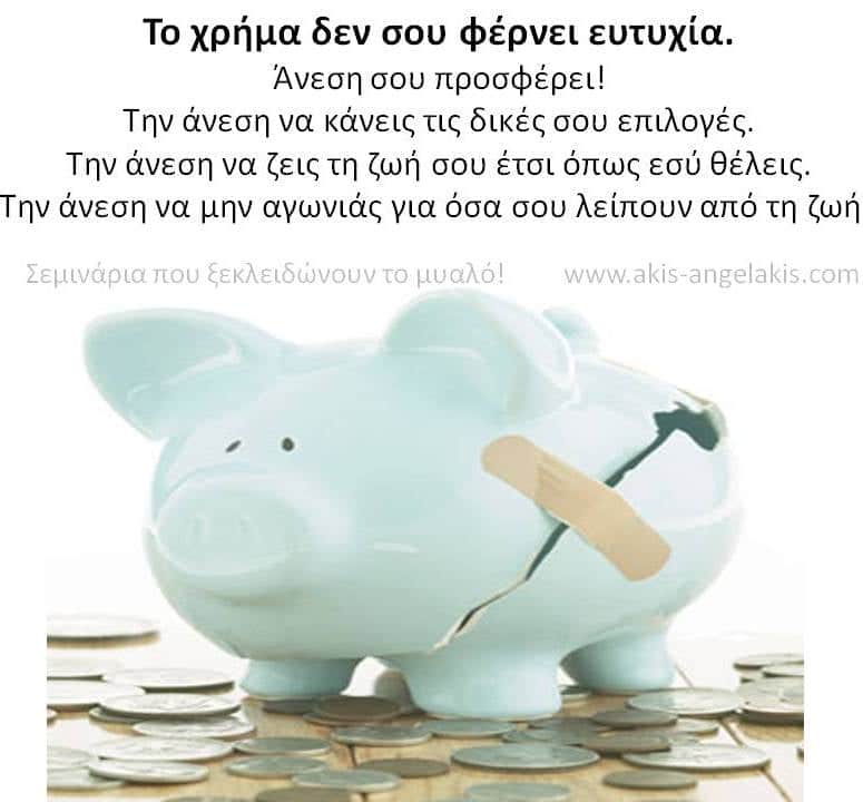 Η παρεξηγημένη έννοια του χρήματος