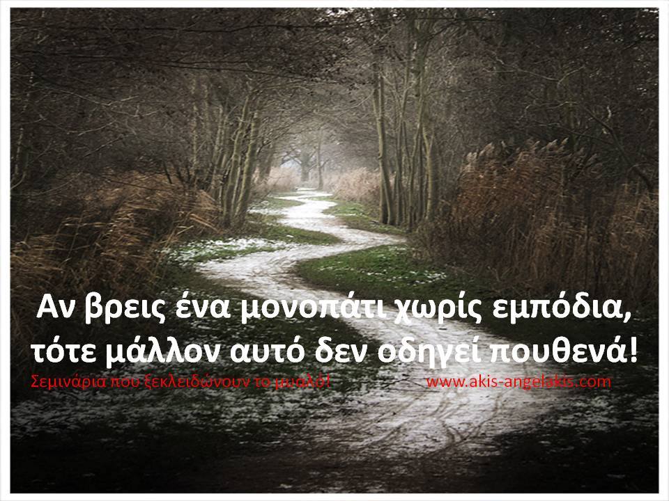 ΟΤΑΝ ΧΑΡΑΣΣΕΙΣ ΤΟ ΜΟΝΟΠΑΤΙ ΣΟΥ ΣΤΗ ΖΩΗ...