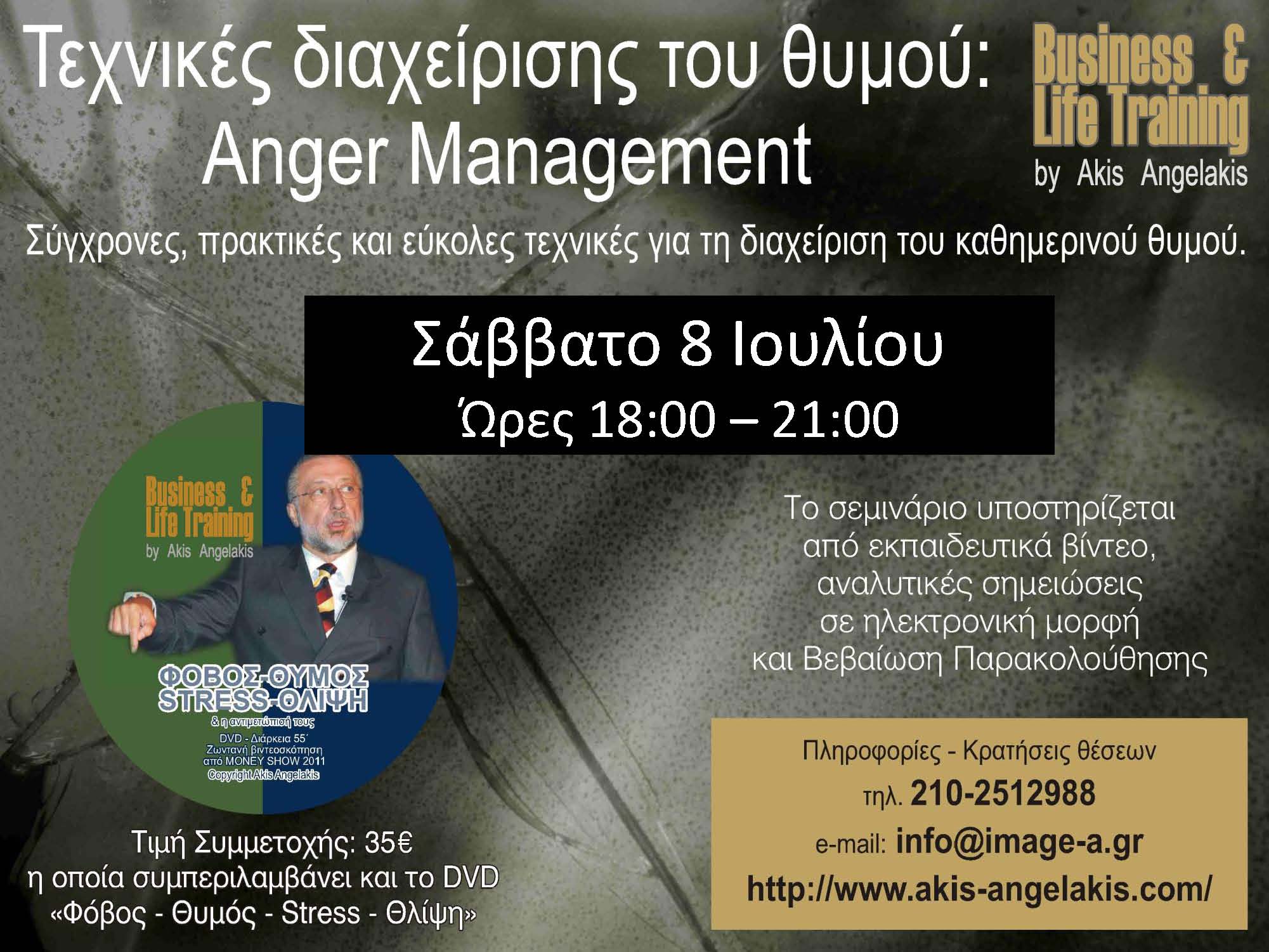 ΤΕΧΝΙΚΕΣ ΑΠΟΤΕΛΕΣΜΑΤΙΚΗΣ ΔΙΑΧΕΙΡΙΣΗΣ ΘΥΜΟΥ ΓΙΑ ΚΑΘΗΜΕΡΙΝΗ ΧΡΗΣΗ