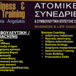 ΑΤΟΜΙΚΕΣ ΣΥΝΕΔΡΙΕΣ / BUSINESS & LIFE COACHING
