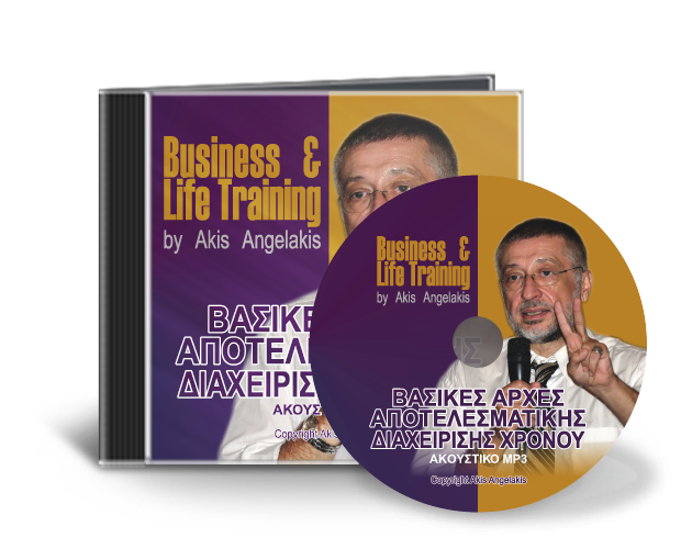 ΒΑΣΙΚΕΣ ΑΡΧΕΣ ΑΠΟΤΕΛΕΣΜΑΤΙΚΗΣ ΔΙΑΧΕΙΡΙΣΗΣ ΧΡΟΝΟΥ