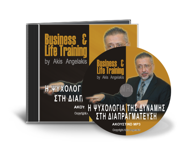Η ΨΥΧΟΛΟΓΙΑ ΤΗΣ ΔΥΝΑΜΗΣ ΣΤΗ ΔΙΑΠΡΑΓΜΑΤΕΥΣΗ