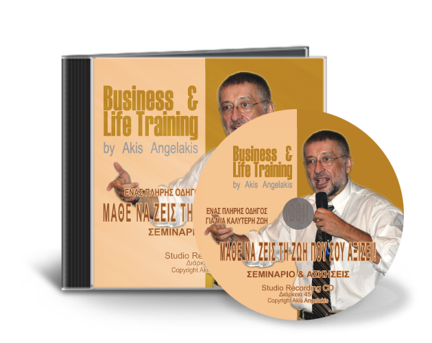 ΜΑΘΕ ΝΑ ΖΕΙΣ ΤΗ ΖΩΗ ΠΟΥ ΣΟΥ ΑΞΙΖΕΙ!