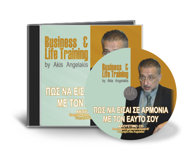 ΠΩΣ ΝΑ ΕΙΣΑΙ ΣΕ ΑΡΜΟΝΙΑ ΜΕ ΤΟΝ ΕΑΥΤΟ ΣΟΥ