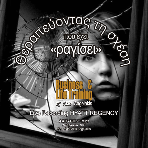 «Θεραπεύοντας τη σχέση που έχει ραγίσει»