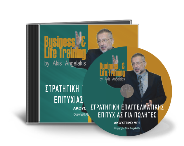 ΣΤΡΑΤΗΓΙΚΗ ΕΠΑΓΓΕΛΜΑΤΙΚΗΣ ΕΠΙΤΥΧΙΑΣ ΓΙΑ ΠΩΛΗΤΕΣ