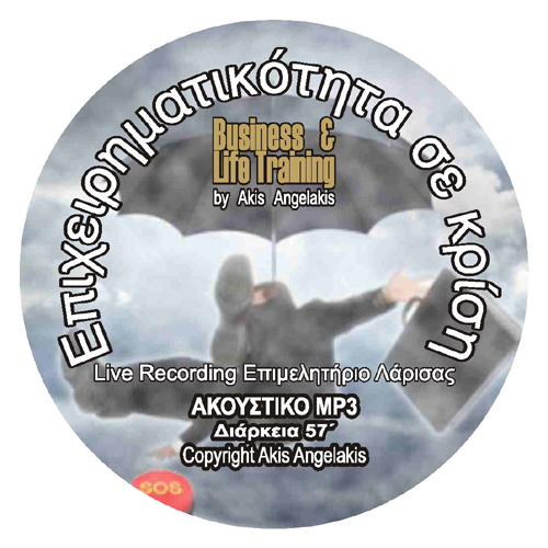 Επιχειρηματικότητα σε κρίση!