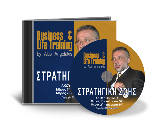 ΣΤΡΑΤΗΓΙΚΗ ΖΩΗΣ