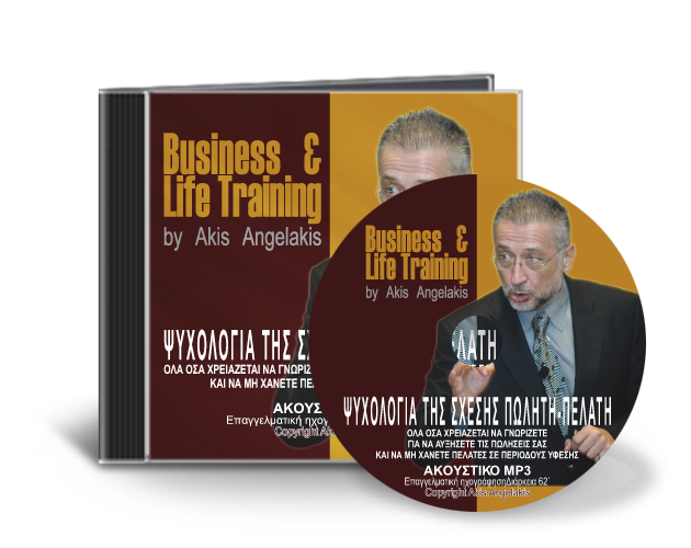 Η ΨΥΧΟΛΟΓΙΑ ΤΗΣ ΣΧΕΣΗΣ ΠΩΛΗΤΗ – ΠΕΛΑΤΗ ΣΕ ΠΕΡΙΟΔΟΥΣ ΟΙΚΟΝΟΜΙΚΗΣ ΚΡΙΣΗΣ