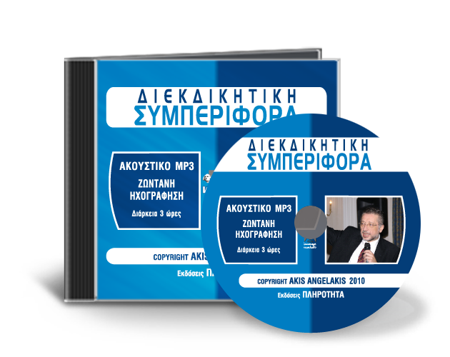 ΔΙΕΚΔΙΚΗΤΙΚΗ ΣΥΜΠΕΡΙΦΟΡΑ - ASSERTIVENESS TRAINING