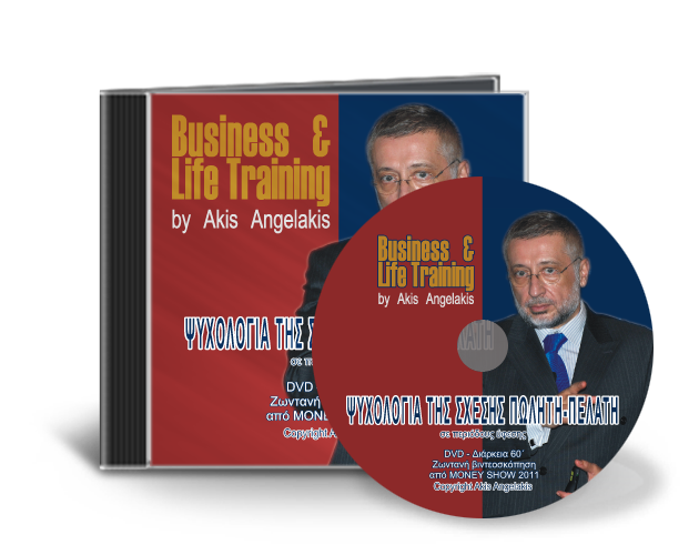 Η ΨΥΧΟΛΟΓΙΑ ΤΗΣ ΣΧΕΣΗΣ ΠΩΛΗΤΗ – ΠΕΛΑΤΗ ΣΕ ΠΕΡΙΟΔΟΥΣ ΟΙΚΟΝΟΜΙΚΗΣ ΚΡΙΣΗΣ