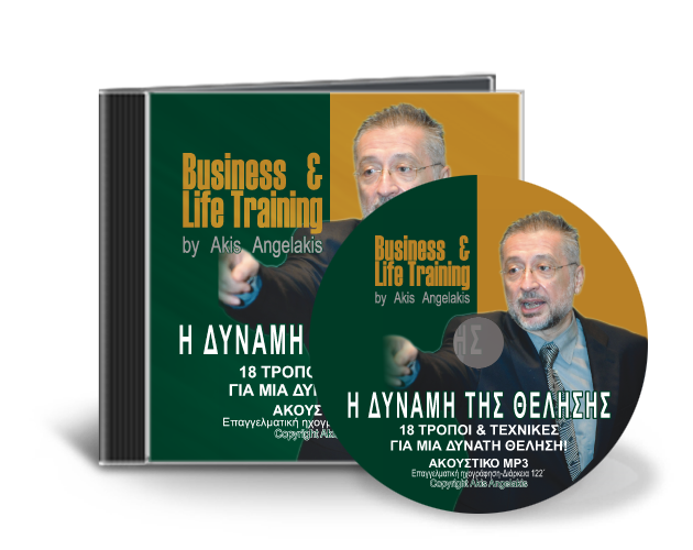 Η ΔΥΝΑΜΗ ΤΗΣ ΘΕΛΗΣΗΣ