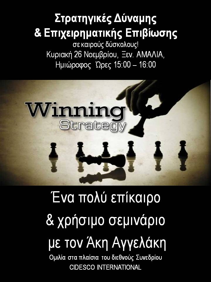 CIDESCO Παγκόσμιο Συνέδριο : Στρατηγικές Επιχειρηματικής Επιβίωσης για τον ιδιοκτήτη ινστιτούτου αισθητικής