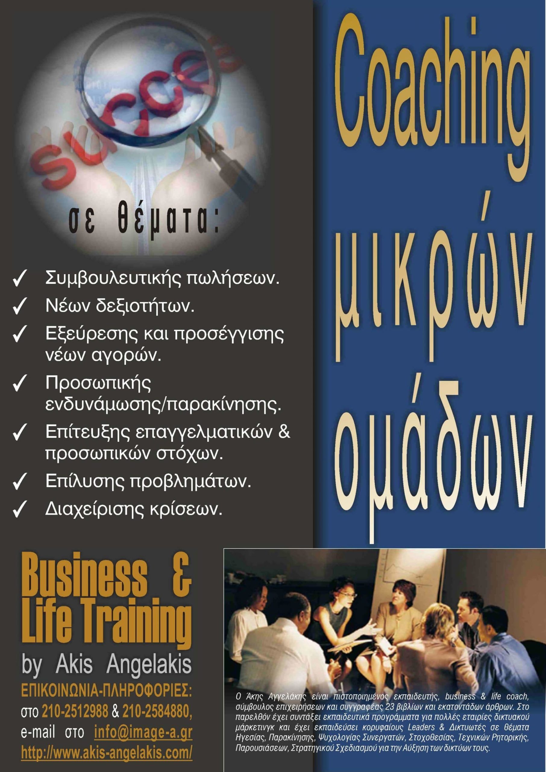 Coaching Μικρών Ομάδων