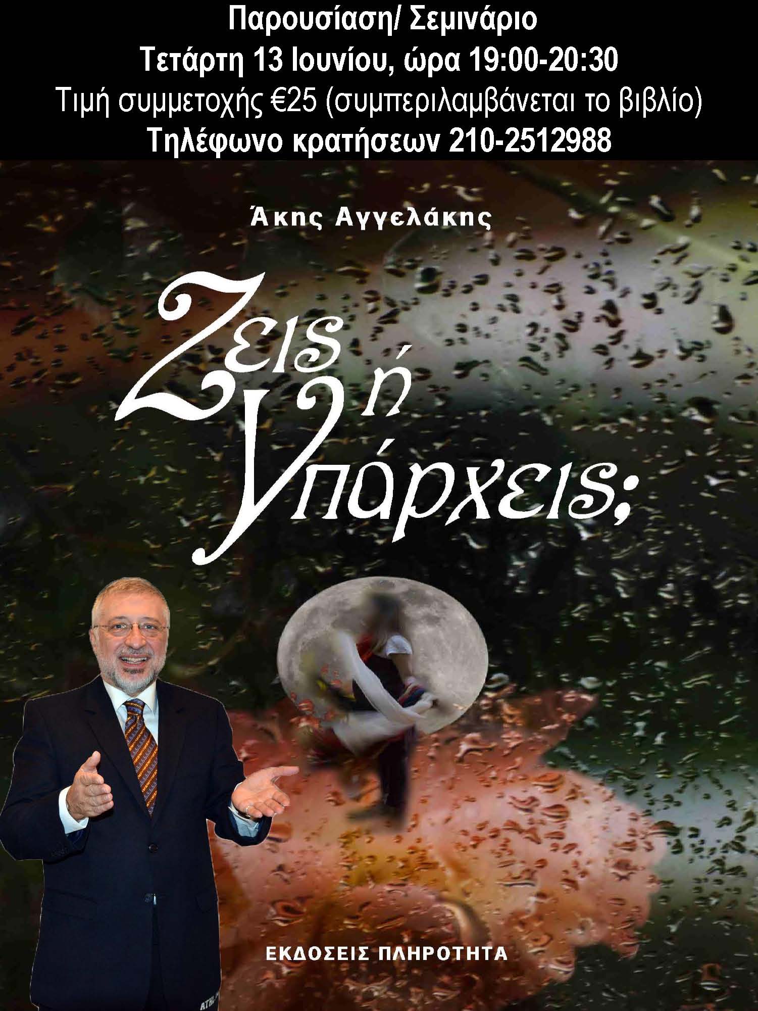 Άκης Αγγελάκης Business and Life Training