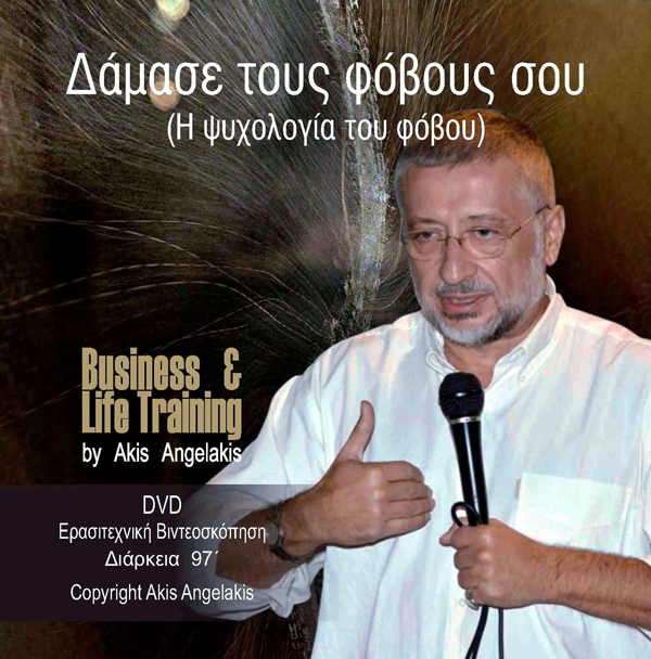 ΔΑΜΑΣΕ ΤΟΥΣ ΦΟΒΟΥΣ ΣΟΥ (DVD)