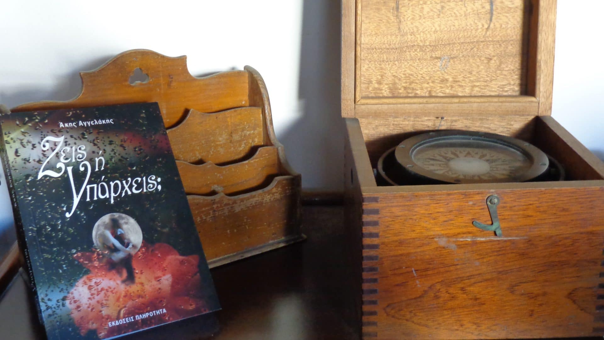 Ζεις ή Υπάρχεις;