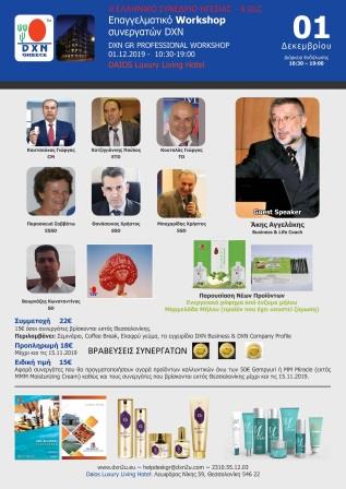 Συνέδριο DXN: Μαθήματα Επιτυχίας στο MLM ΘΕΣΣΑΛΟΝΙΚΗ