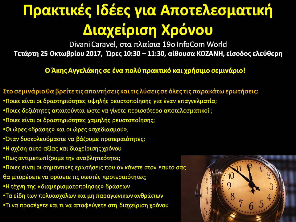 ΠΡΑΚΤΙΚΕΣ ΙΔΕΕΣ ΑΠΟΤΕΛΕΣΜΑΤΙΚΗΣ ΔΙΑΧΕΙΡΙΣΗΣ ΧΡΟΝΟΥ