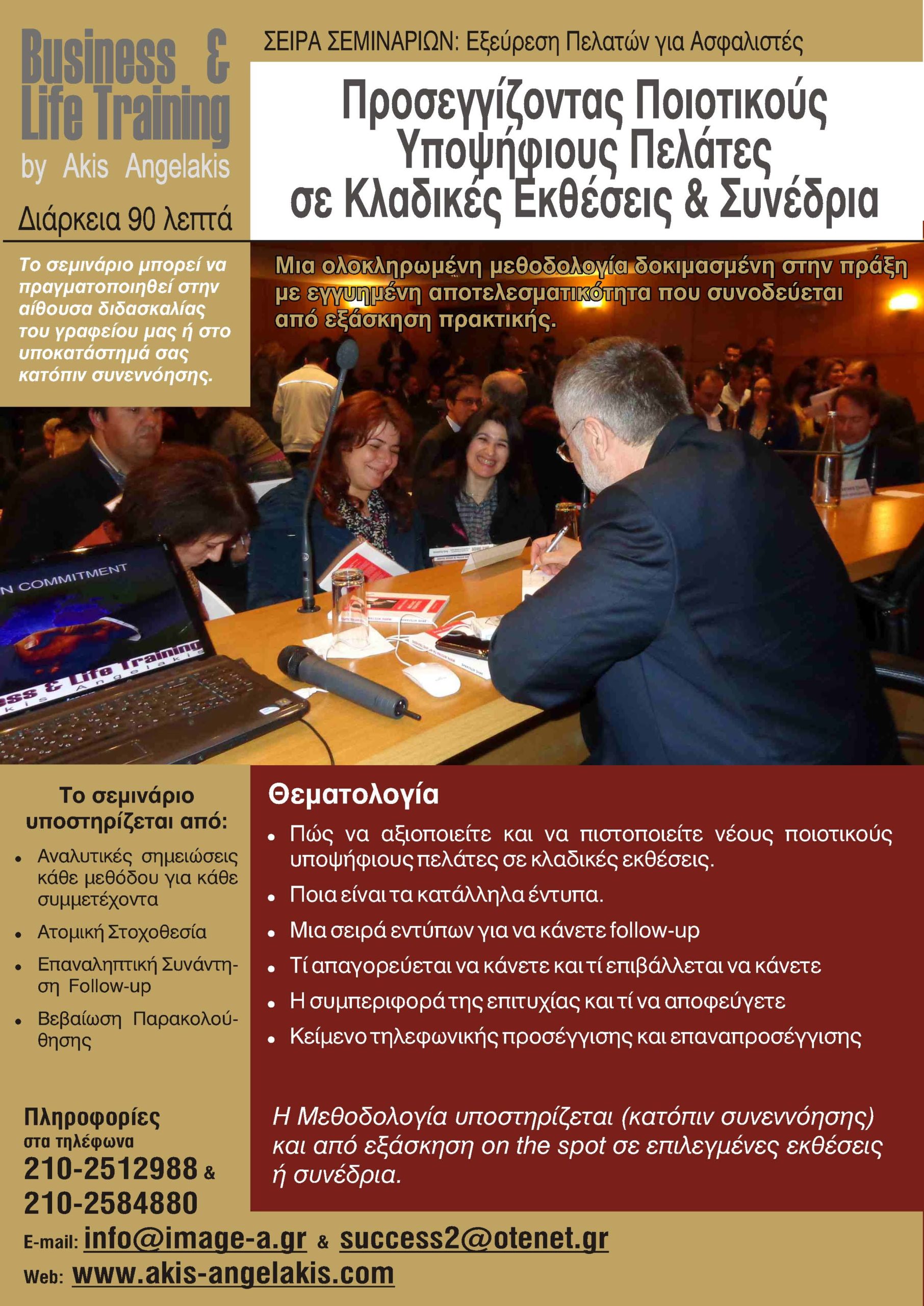 ΠΡΟΣΕΓΓΙΖΟΝΤΑΣ ΠΕΛΑΤΕΣ ΣΕ ΚΛΑΔΙΚΕΣ ΕΚΘΕΣΕΙΣ