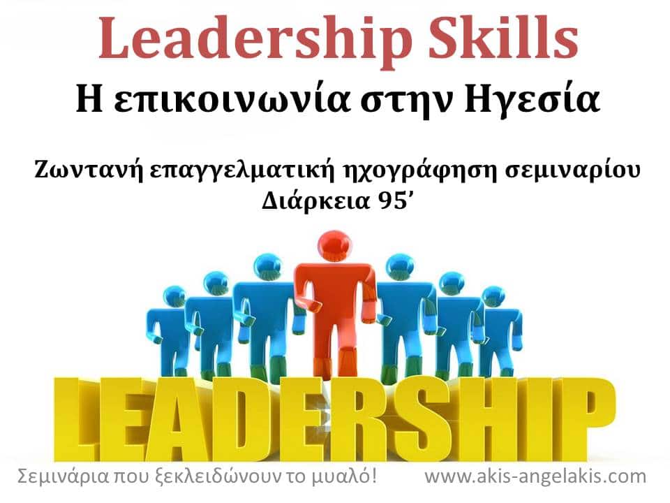 LEADERSHIP SKILLS Η τέχνη της σωστής επικοινωνίας στην ηγεσία