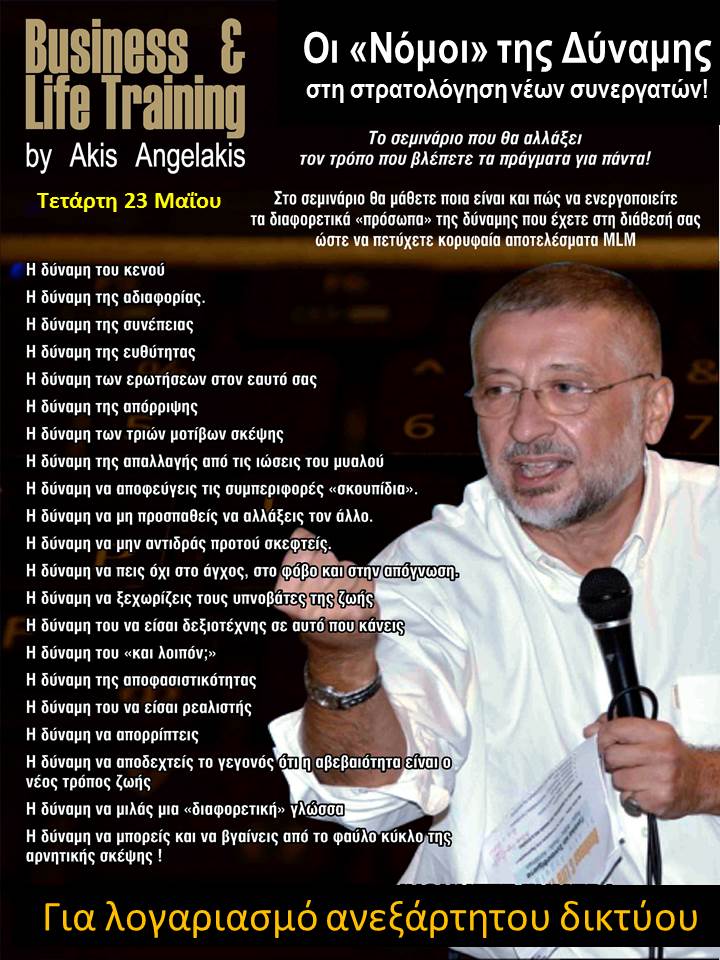ΟΙ ΝΟΜΟΙ ΤΗΣ ΔΥΝΑΜΗΣ ΣΤΟ MLM