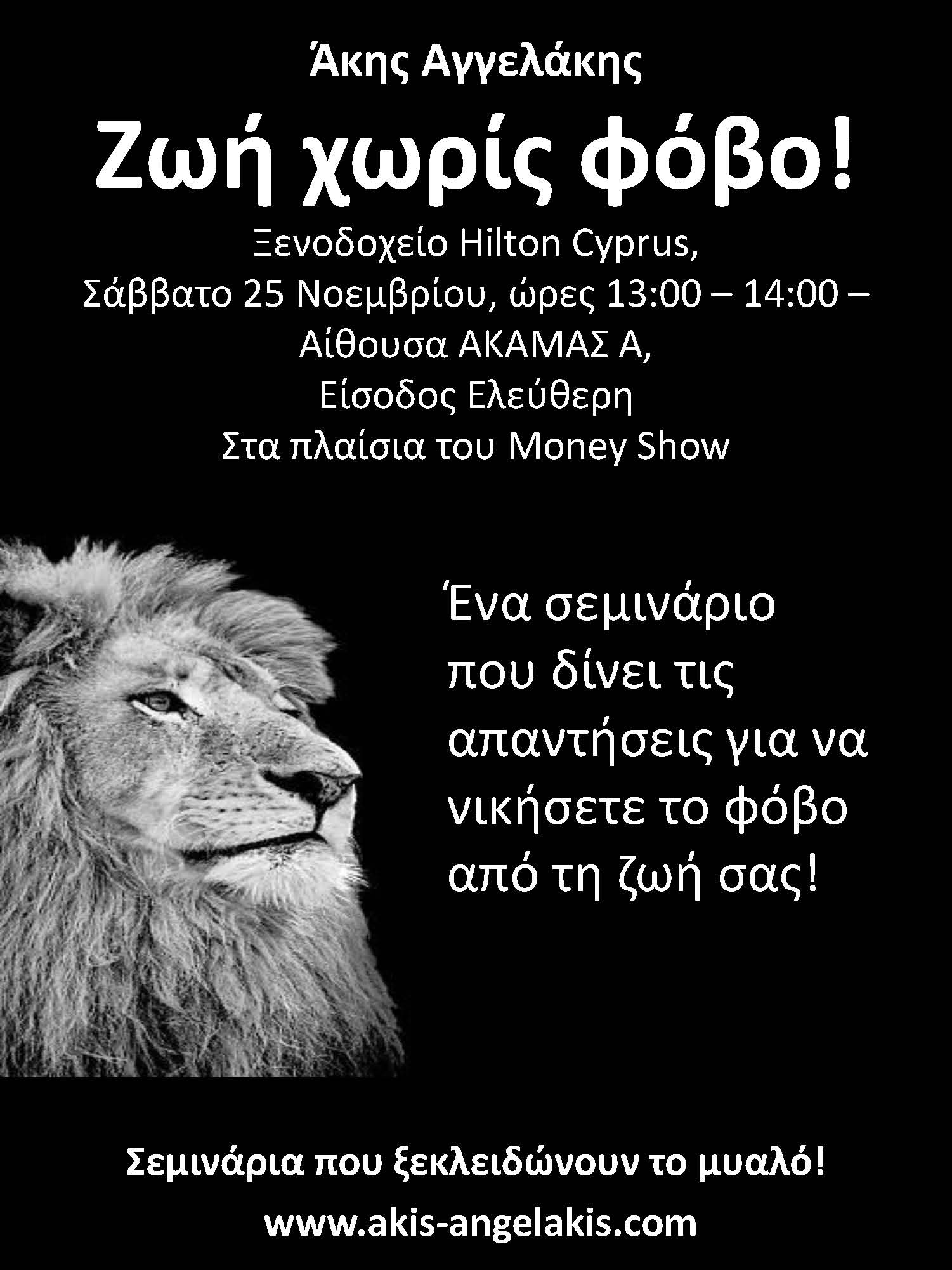 ΖΩΗ ΧΩΡΙΣ ΦΟΒΟ!