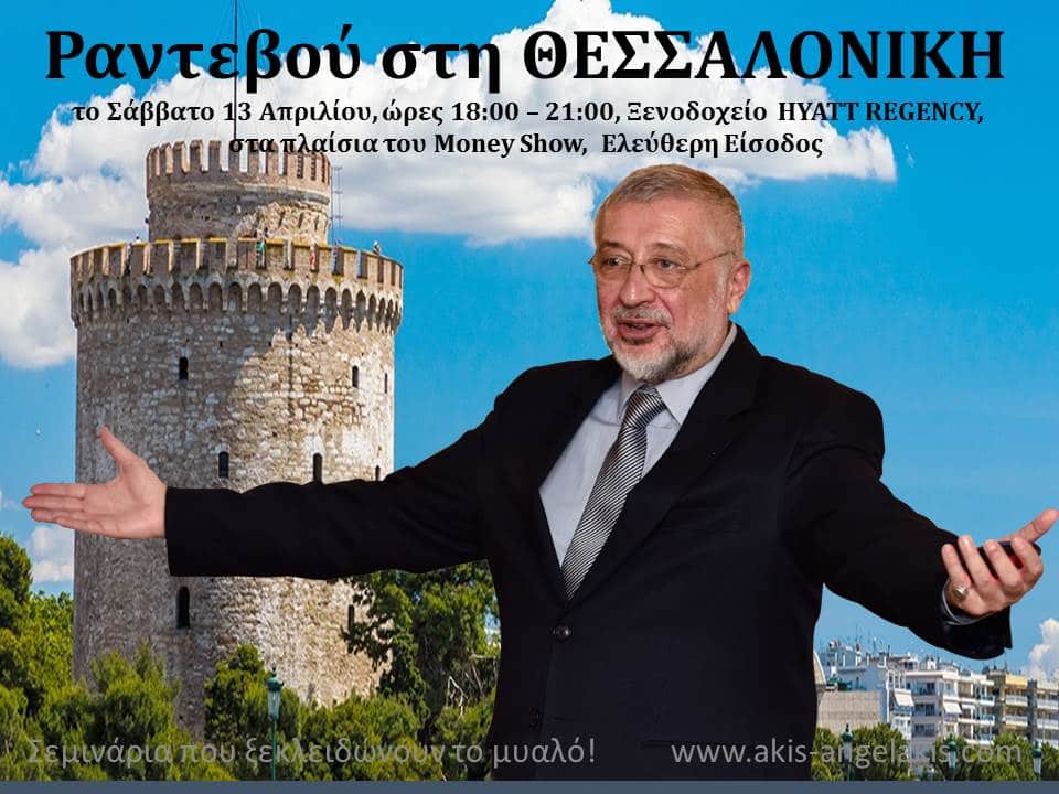 Ραντεβού στη Θεσσαλονίκη!
