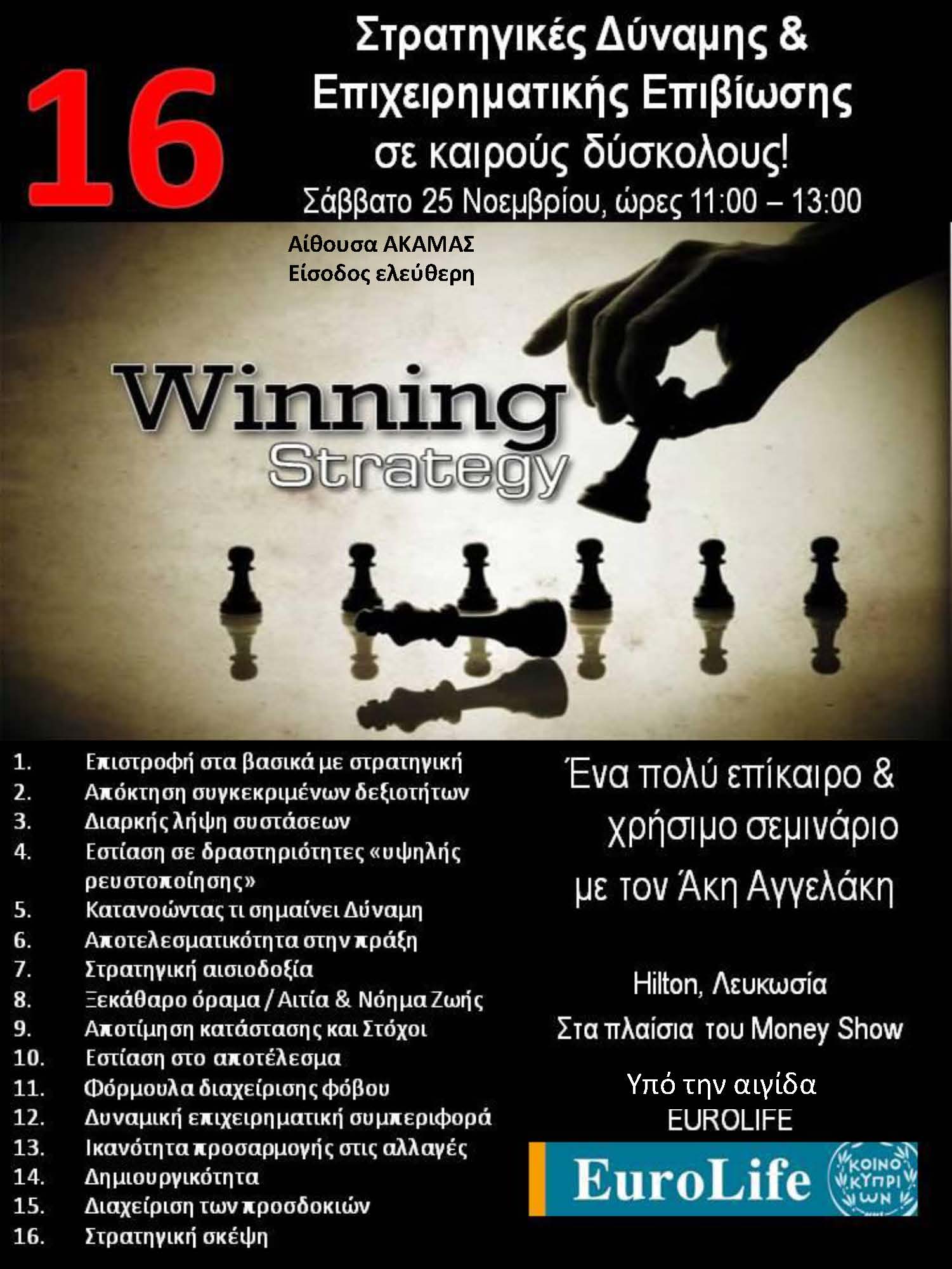 16 Στρατηγικές Επιχειρηματικής Επιβίωσης για ασφαλιστικούς συμβούλους