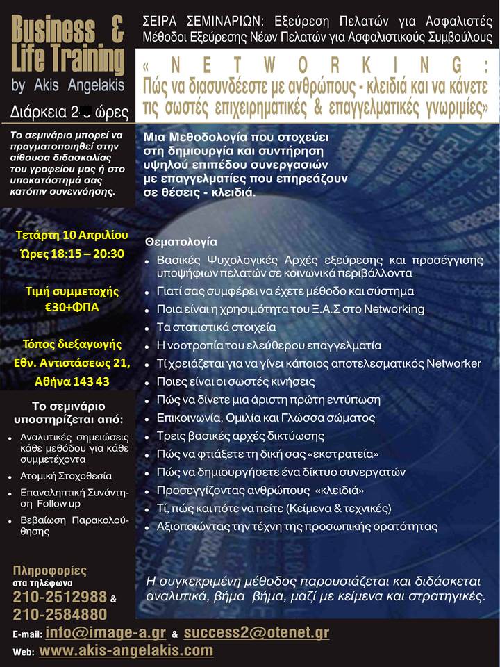 «NETWORKING : Πώς να διασυνδέεστε με ανθρώπους – κλειδιά και να κάνετε τις σωστές επιχειρηματικές & επαγγελματικές γνωριμίες»