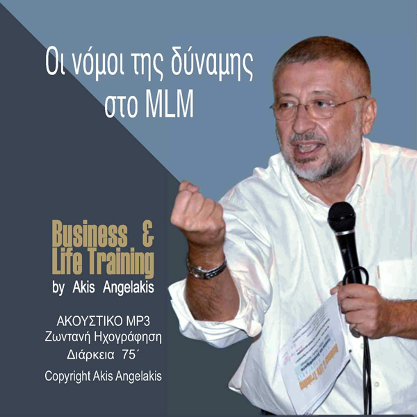 ΟΙ «ΝΟΜΟΙ» ΤΗΣ ΔΥΝΑΜΗΣ ΣΤΟ MLM