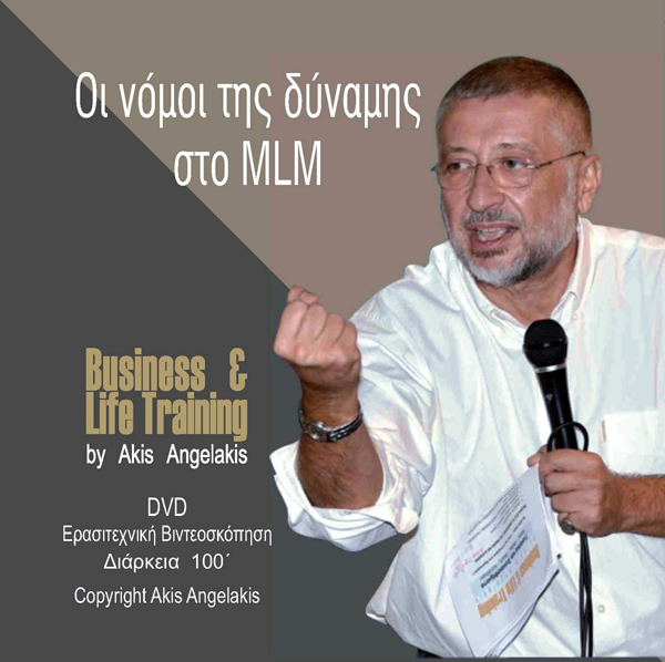 ΟΙ «ΝΟΜΟΙ» ΤΗΣ ΔΥΝΑΜΗΣ ΣΤΟ MLM (DVD)