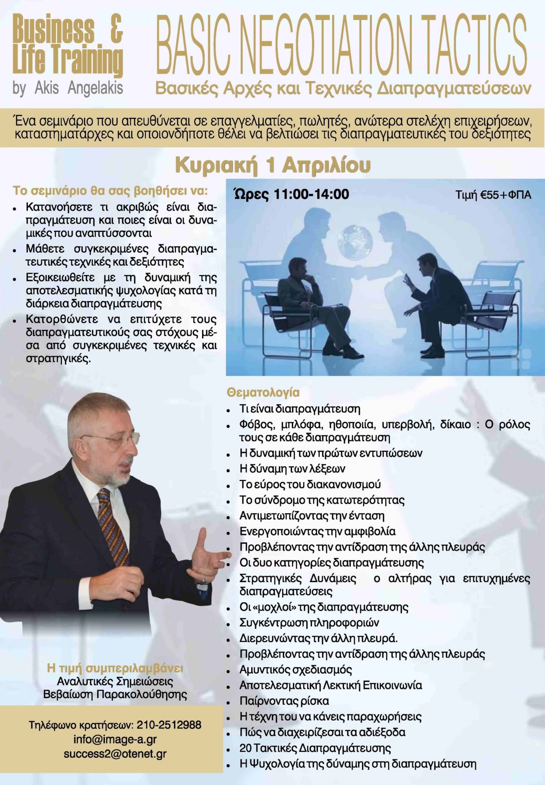 ΒΑΣΙΚΕΣ ΑΡΧΕΣ ΚΑΙ ΤΕΧΝΙΚΕΣ ΔΙΑΠΡΑΓΜΑΤΕΥΣΕΩΝ