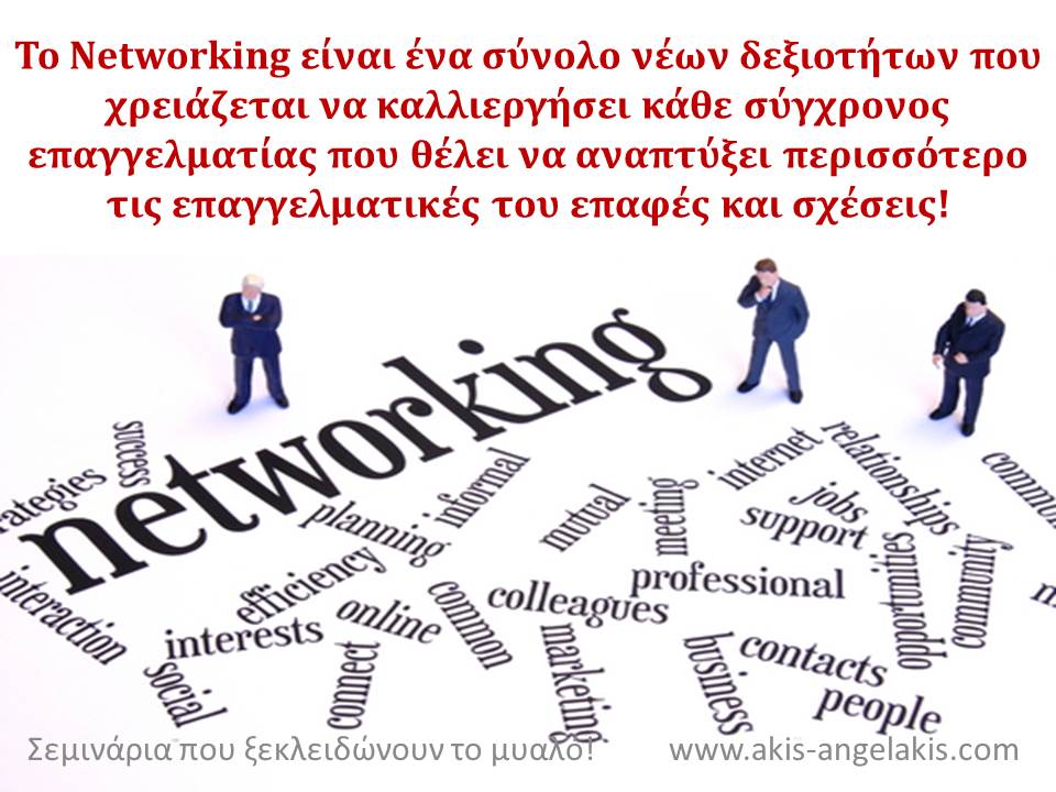 ΜΕΡΙΚΕΣ ΙΚΑΝΟΤΗΤΕΣ ΤΟΥ ΚΑΛΟΥ NETWORKER