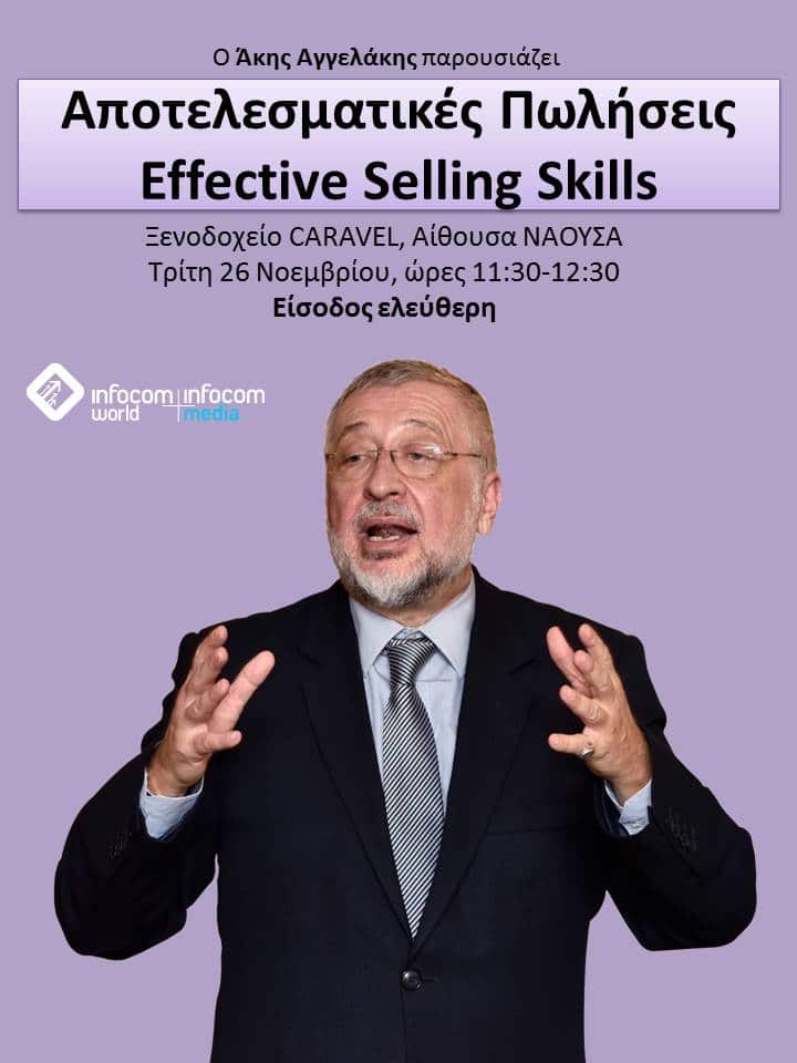 Αποτελεσματικές Πωλήσεις - Effective Selling Skills