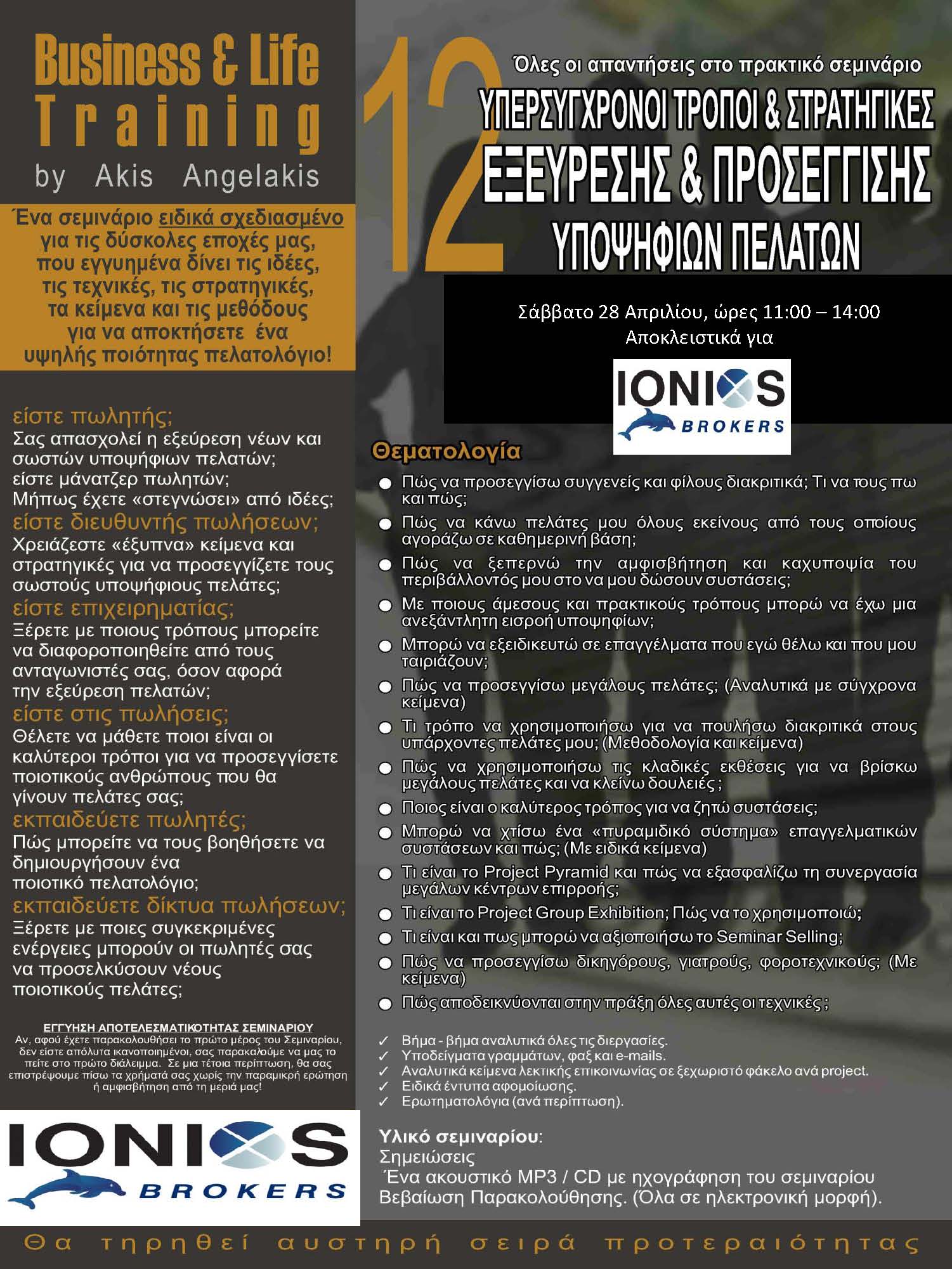 12 ΤΡΟΠΟΙ & ΣΤΡΑΤΗΓΙΚΕΣ ΕΞΕΥΡΕΣΗΣ ΠΕΛΑΤΩΝ