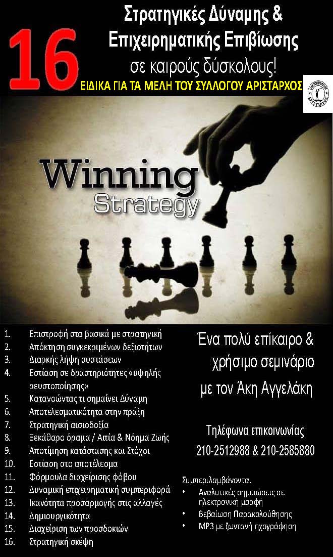 16 Στρατηγικές Επιχειρηματικής Επιβίωσης