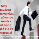 ΠΩΣ ΚΑΘΗΜΕΡΙΝΑ ΝΑ ΓΙΝΕΣΑΙ ΟΛΟ ΚΑΙ ΠΙΟ ΔΥΝΑΤΟΣ ΣΤΙΣ ΠΩΛΗΣΕΙΣ