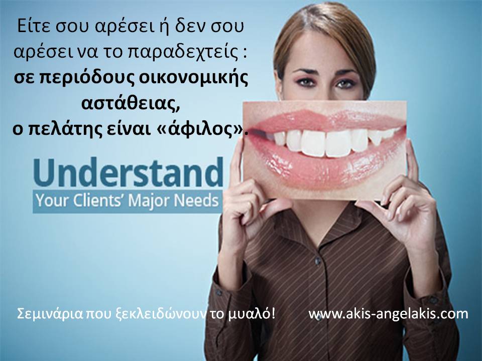 ΠΩΣ ΝΑ ΚΑΤΑΛΑΒΑΙΝΕΙΣ ΚΑΛΥΤΕΡΑ ΤΙΣ ΑΝΑΓΚΕΣ ΤΩΝ ΠΕΛΑΤΩΝ ΣΟΥ!
