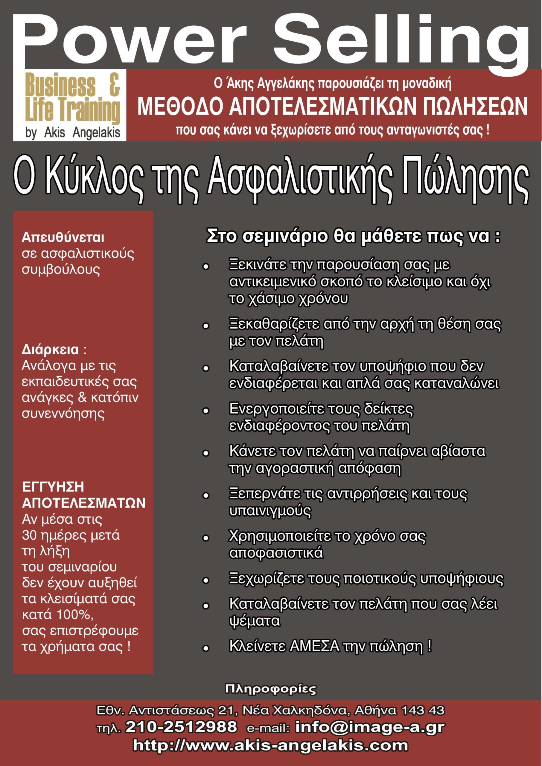 Power Selling Skills για διαμεσολαβητές