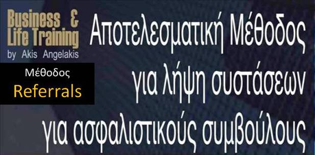 Referrals : Αποτελεσματική Λήψη Συστάσεων για Ασφαλιστικούς Συμβούλους