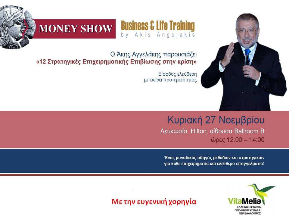 12 Στρατηγικές Επιχειρηματικής Επιβίωσης στην κρίση