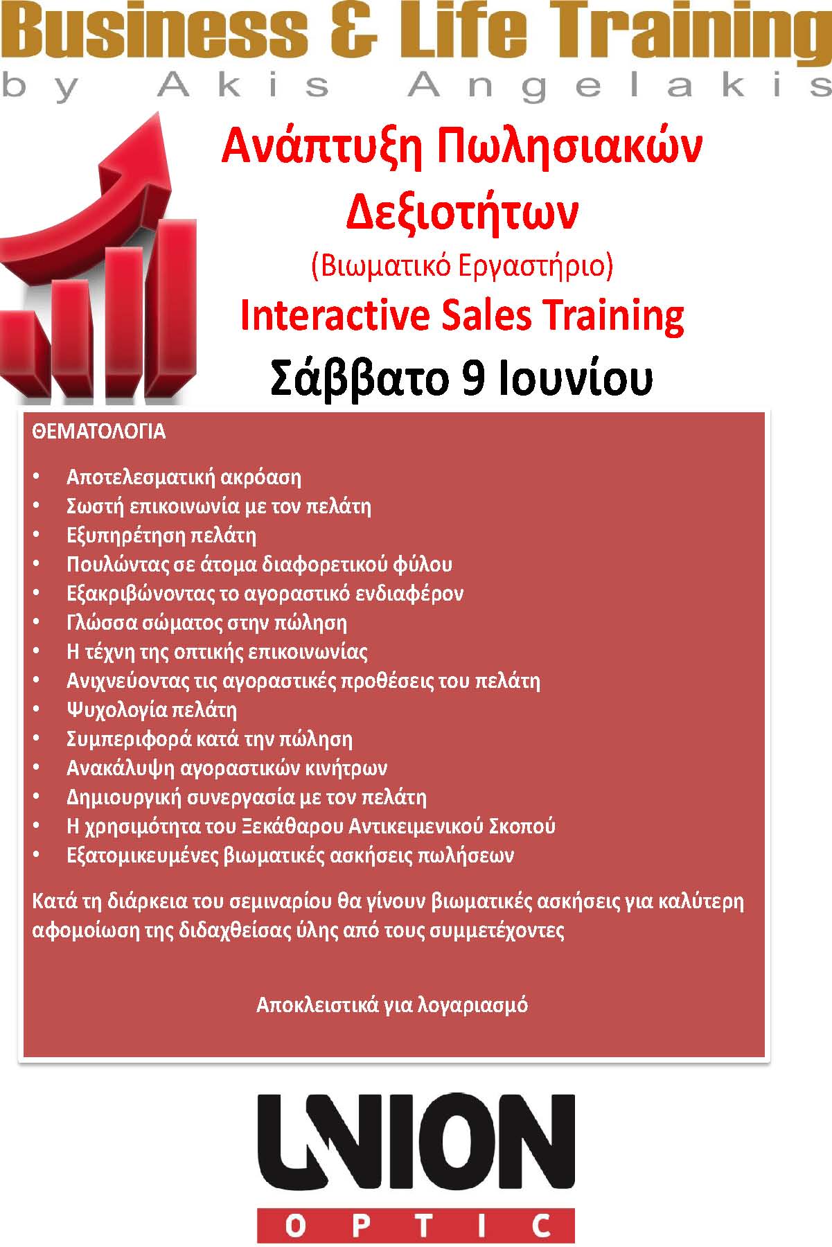 Δεξιότητες Πωλήσεων στην Πράξη