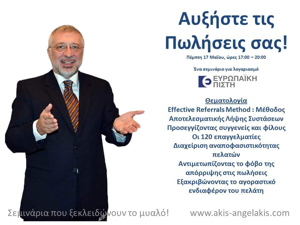 ΑΥΞΗΣΤΕ ΤΙΣ ΠΩΛΗΣΕΙΣ ΣΑΣ!