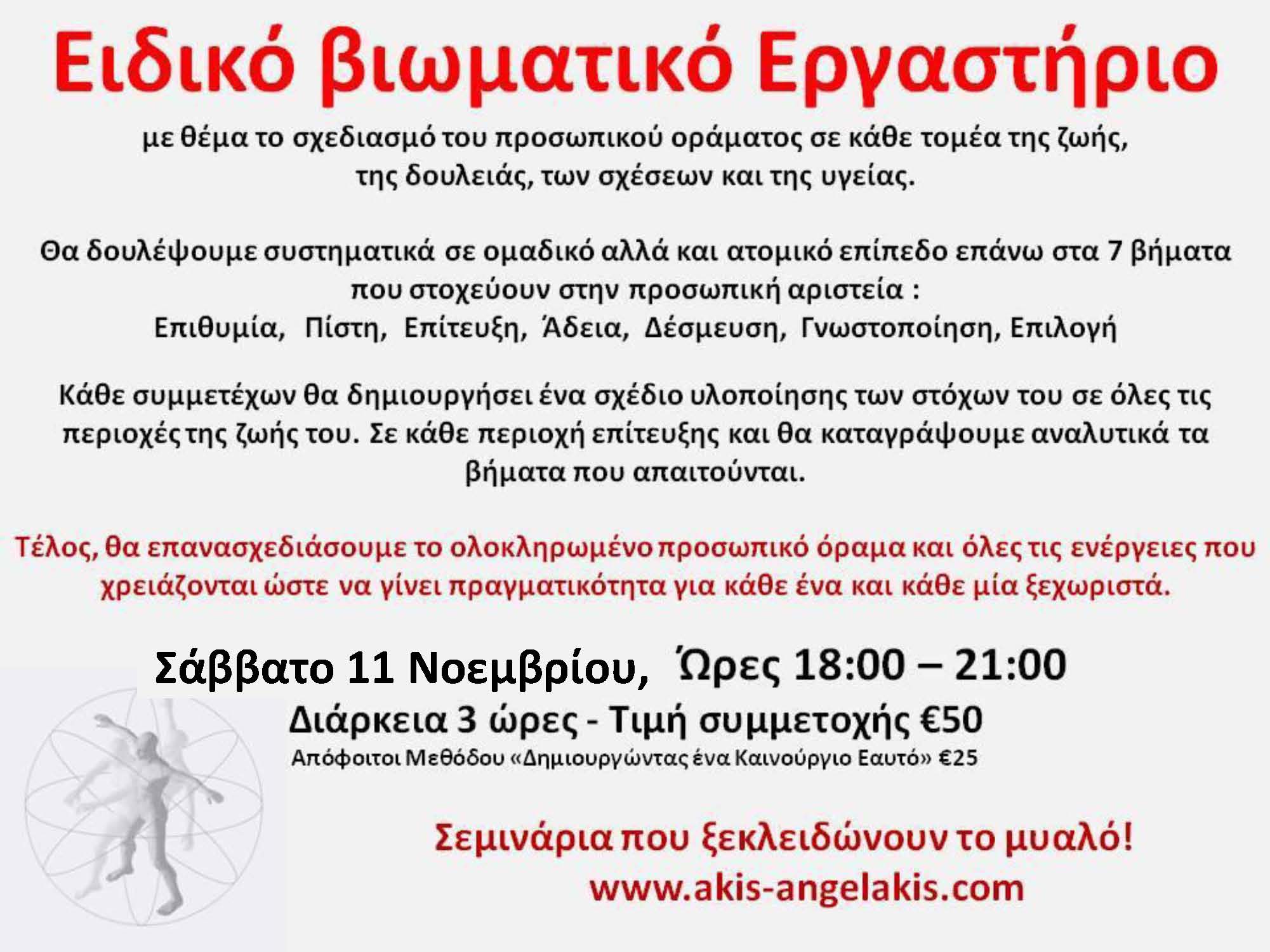 ΔΗΜΙΟΥΡΓΗΣΕ ΤΟ ΠΡΟΣΩΠΙΚΟ ΣΟΥ ΟΡΑΜΑ : Βιωματικό Εργαστήριο