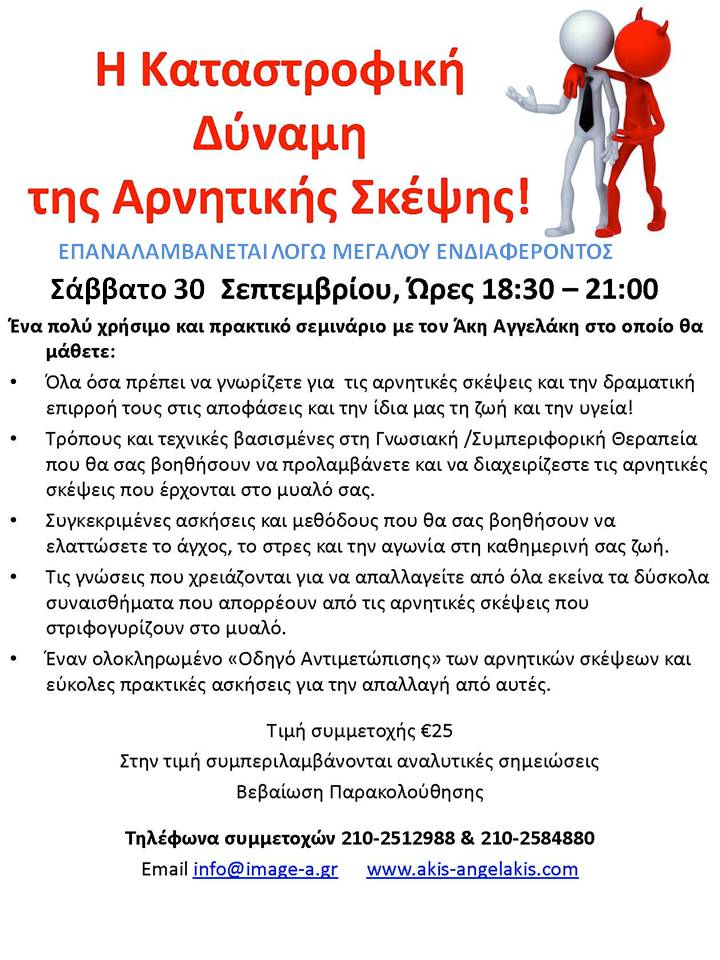 Η ΚΑΤΑΣΤΡΟΦΙΚΗ ΔΥΝΑΜΗ ΤΗΣ ΑΡΝΗΤΙΚΗΣ ΣΚΕΨΗΣ - ΕΠΑΝΑΛΑΜΒΑΝΕΤΑΙ!